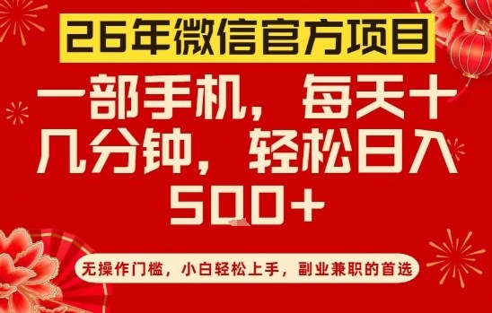 26年微信官方项目，无操作门槛，只需一部手机，轻松日入5张【揭秘】-云途资源库