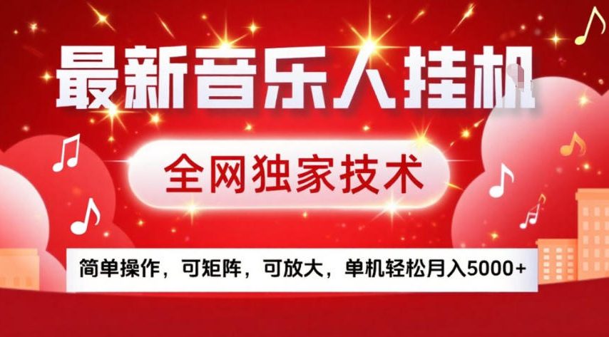 最新音乐人挂G，全网独家技术，简单操作，可矩阵，可放大，单机轻松月入5k+【揭秘】-云途资源库