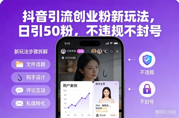 抖音引流创业粉新玩法，日引50粉，不违规不封号-云途资源库