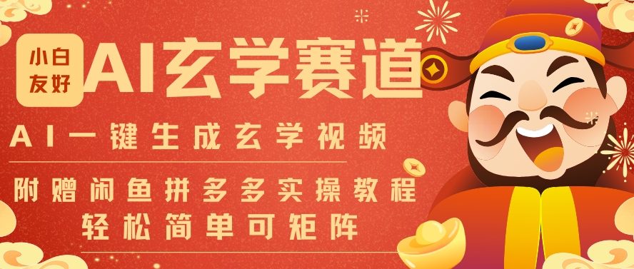 AI一键生成命理风水玄学视频，一刀不剪无需剪辑，30S一条，一天上百条，可批量可矩阵，流量财富嘎猛-云途资源库