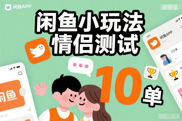 闲鱼小玩法情侣测试，操作简单，没有成本，每天10单-云途资源库