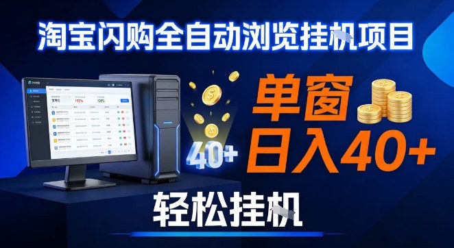 全网独家淘宝闪购采集挂G项目，操作简单无脑，单窗口轻松日入40+，可矩阵多开【揭秘】-云途资源库