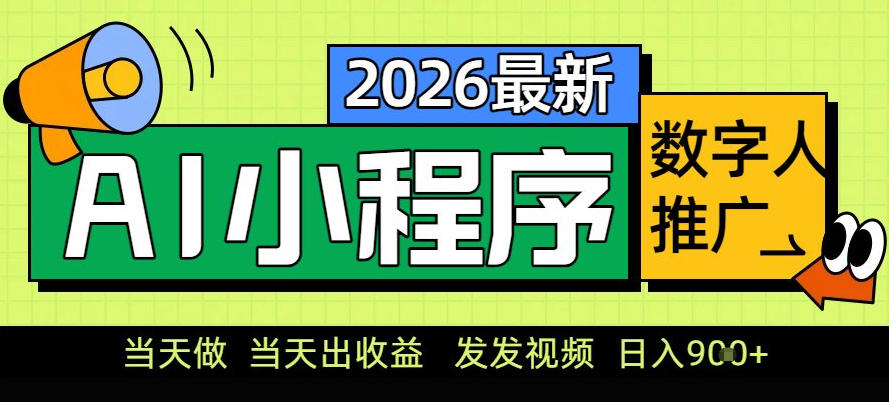 0门槛副业首选！小程序AI数字人推广，让你轻松实现经济独立【揭秘】-云途资源库
