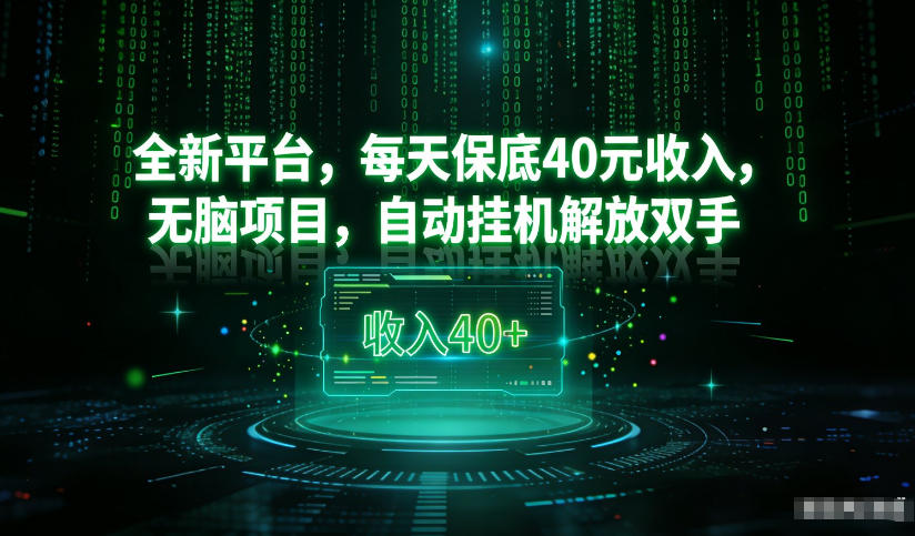 最新看广平台，每天保底30-4米，无脑项目，自动挂G解放双手【揭秘】-云途资源库