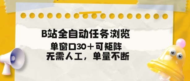 B站全自动任务浏览，单窗口30+可矩阵操作，无需人工单量不断【揭秘】-云途资源库