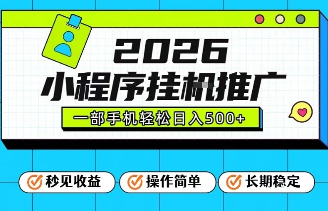 26年最新风口项目，小程序全自动推广，一部手机保底日入5张【揭秘】-云途资源库