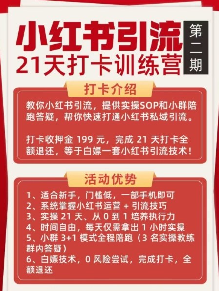小红书引流21天打卡训练营第二期，助你快速打通小红书私域引流打粉-云途资源库