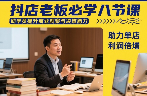 抖店老板必学八节课，助学员提升商业洞察与决策能力，助力单店利润倍增-云途资源库