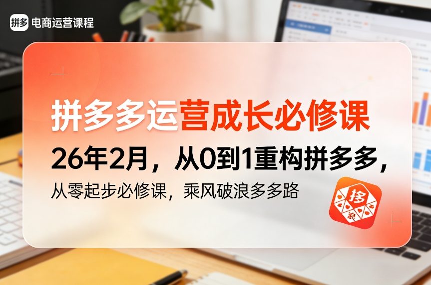 拼多多运营成长必修课26年2月，从0到1重构拼多多，从零起步必修课，乘风破浪多多路-云途资源库