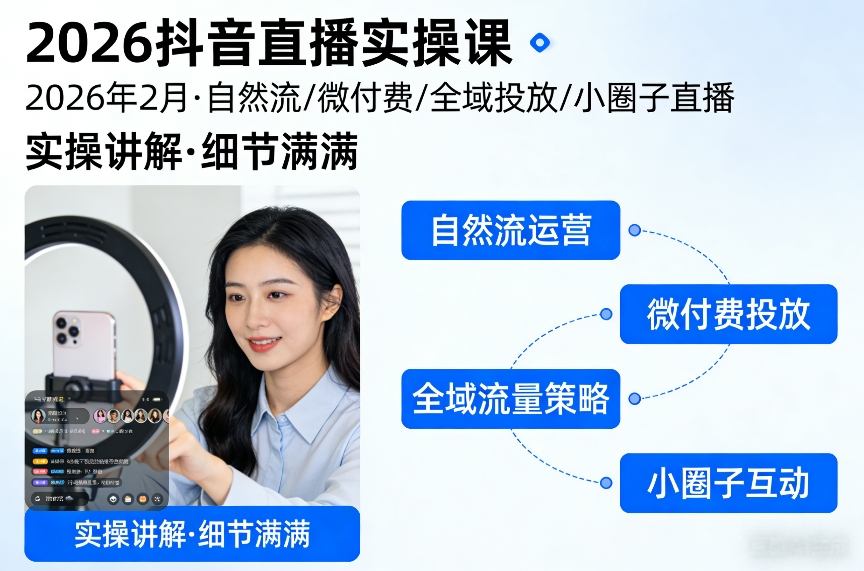 2026抖音直播实操课2026年2月，自然流、微付费、全域投放、小圈子直播，实操讲解，细节满满-云途资源库