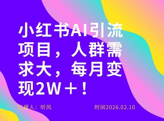 她通过这个AI项目每月做到2W＋的收入，最新小红书AI项目，人群需求大！-云途资源库