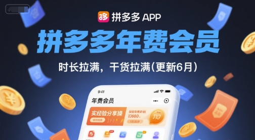 拼多多年费会员，实经验分享操，时长拉满，干货拉满(更新26年2月)-云途资源库