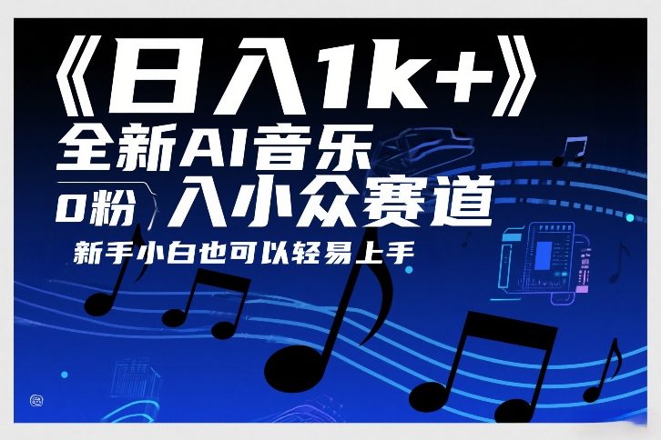 日入1k+，全新AI音乐入小众赛道，0粉上车，新手小白也可以轻易上手【揭秘】-云途资源库