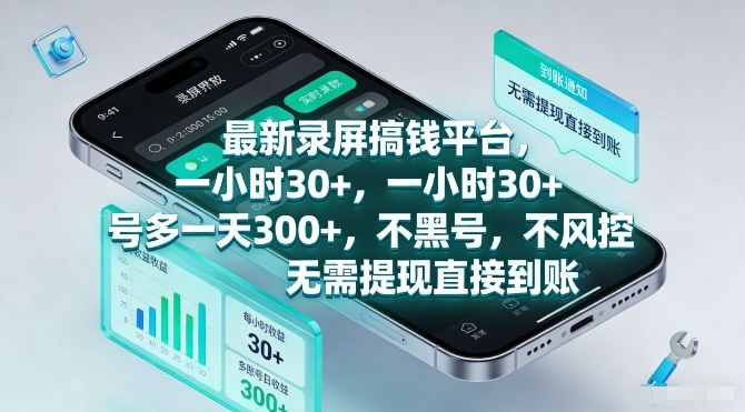 最新录屏搞钱平台，一小时30+，号多一天3张+，不风控，无需提现直接到账【揭秘】-云途资源库