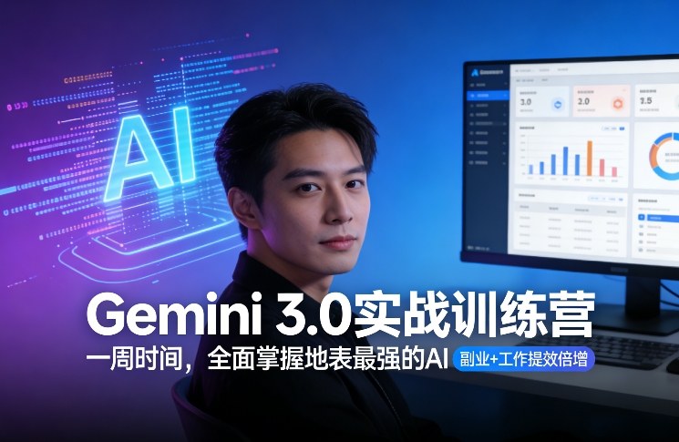 Gemini 3.0实战训练营，一周时间，全面掌握地表最强的AI，副业+工作提效倍增-云途资源库