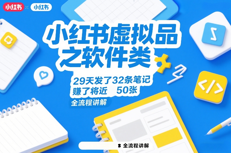 小红书虚拟品之软件类，29天发了32条笔记，賺了将近50张，全流程讲解-云途资源库