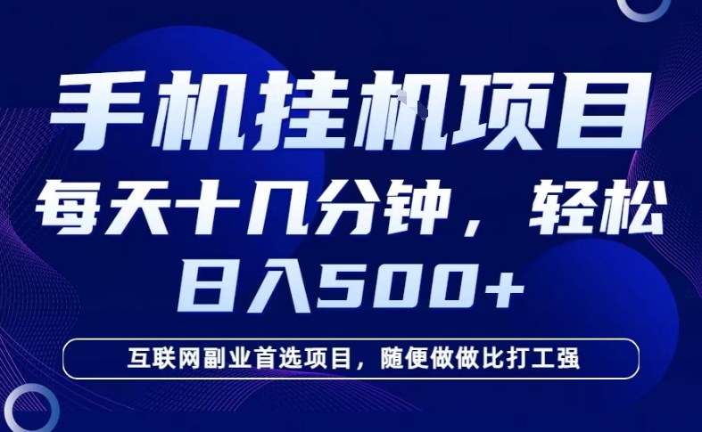 26年手机挂G风口，每天只需要十几分钟，保底日入5张+，互联网副业首选项目【揭秘】-云途资源库