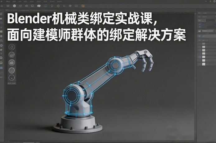 Blender机械类绑定实战课，面向建模师群体的绑定解决方案-云途资源库