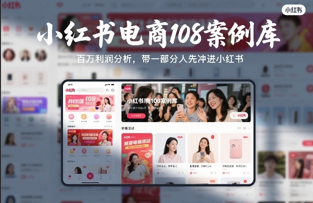 小红书电商108案例库，百W利润分析，带一部分人先冲进小红书【文档】-云途资源库