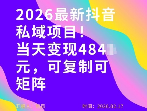 26年最新抖音私域玩法，当天变现4张+，可复制可粘贴，新手小白可做-云途资源库