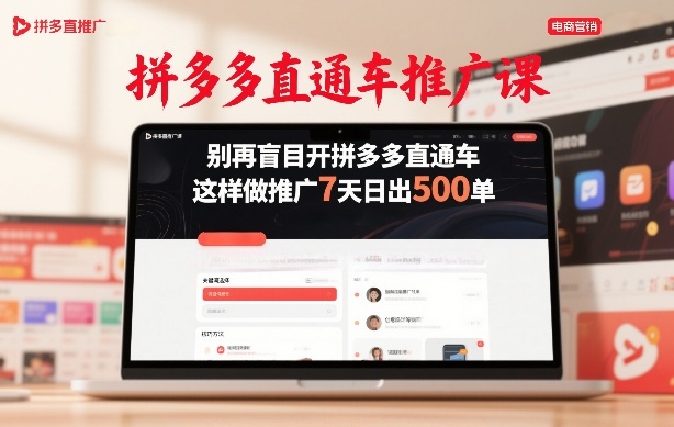 拼多多直通车推广课，别再盲目开拼多多直通车，这样做推广7天日出500单-云途资源库