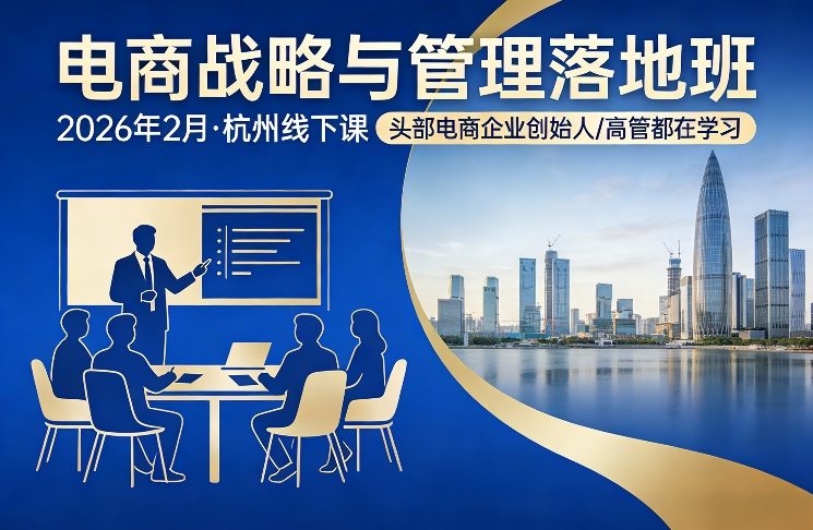 电商战略与管理落地班2026年2月份杭州线下课，头部电商企业创始人高管都在学习-云途资源库