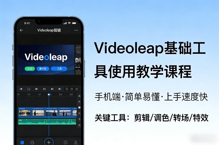 Videoleap基础工具使用教学课程，手机端视频剪辑教学，简单易懂，上手速度快-云途资源库