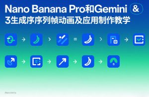 Nano Banana Pro和Gemini 3生成序列帧动画及应用制作教学-云途资源库