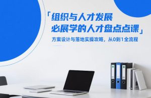 组织与人才发展必学的人才盘点课，方案设计与落地实操攻略，从0到1全流程-云途资源库