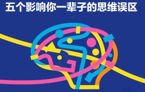 付费文章：五个影响你一辈子的思维误区-云途资源库