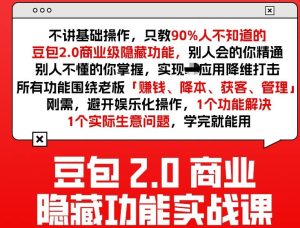 豆包2.0商业隐藏功能实战课2026,1个功能解决1个实际生意问题,学完就能用-云途资源库