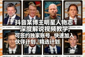 抖音某博主明星人物志深度解说视频教学,可签约独家账号,快速加入伙伴计划、精选计划-云途资源库