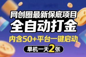 网创圈最新保底项目，全自动打金，内含50+平台一键启动，单机一天2张+【揭秘】-云途资源库