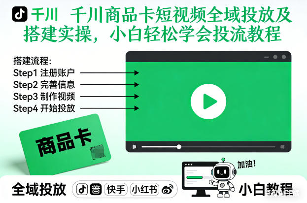 千川商品卡短视频全域投放及搭建实操，小白轻松学会投流教程（更新26年2月）-云途资源库