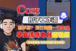 【Coze工作流搭建实操教程】【coze】早安情感电台日签视频还在手动做？用扣子工作流自动生成，省时90%-云途资源库