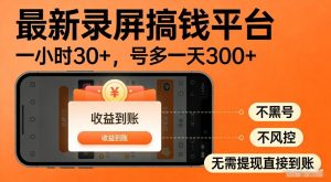 最新录屏搞钱平台，多号矩阵操作日入3张+，不风控，告别封号焦虑，收益直接到账【揭秘】-云途资源库