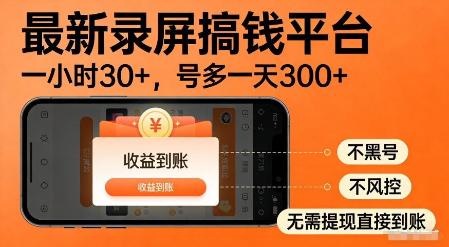 最新录屏搞钱平台，多号矩阵操作日入3张+，不风控，告别封号焦虑，收益直接到账【揭秘】-云途资源库