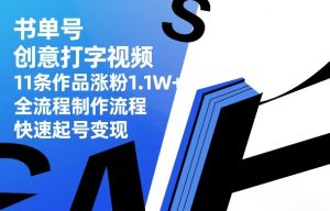 书单号创意打字视频，11条作品涨粉1.1W+，全流程制作流程，快速起号变现-云途资源库