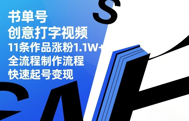 书单号创意打字视频，11条作品涨粉1.1W+，全流程制作流程，快速起号变现-云途资源库