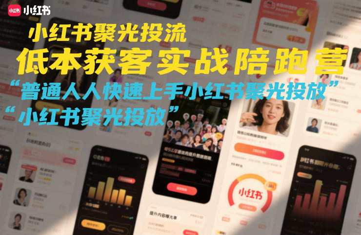 小红书聚光投流低成本获客实战陪跑营，普通人快速上手小红书聚光投放-云途资源库
