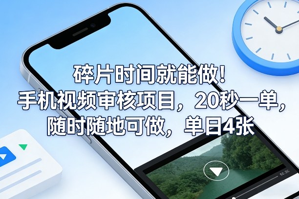 碎片时间就能做！手机视频审核项目，20秒一单，随时随地可做，单日4张+【揭秘】-云途资源库