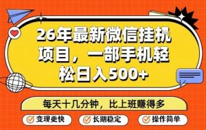 26年最新微信挂G项目,每天十多分钟就够了,一部手机,轻松日入5张【揭秘】-云途资源库