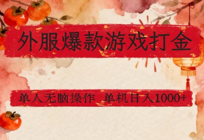 外服爆款游戏打金思路，单人即可无脑操作，收益看得见，单机每天稳定1k+【揭秘】-云途资源库