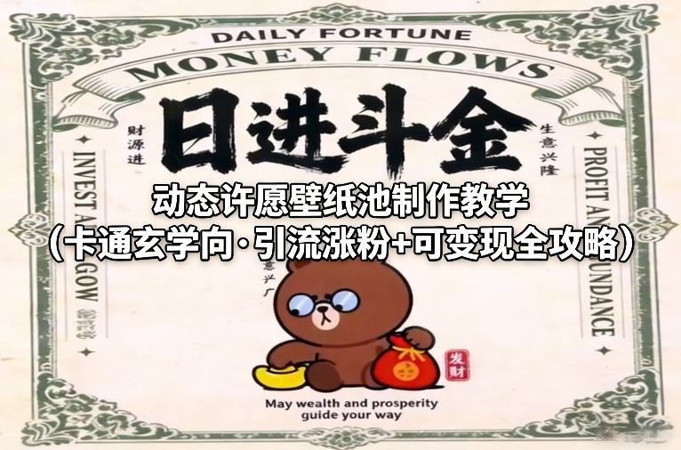 动态许愿壁纸池制作教学（卡通玄学向·引流涨粉+可变现全攻略）-云途资源库