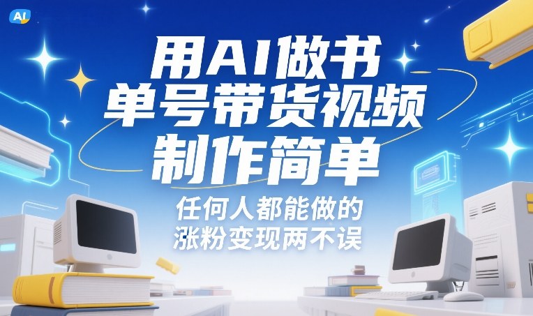 用AI做书单号带货视频，制作简单，任何人都能做的，涨粉变现两不误-云途资源库