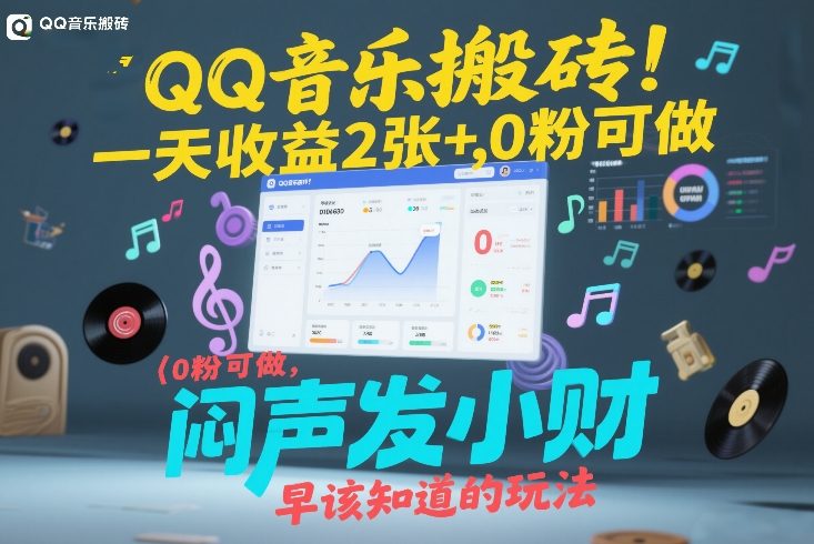 QQ音乐搬砖！一天收益2张+，0粉可做，“闷声发小财”早该知道的玩法-云途资源库