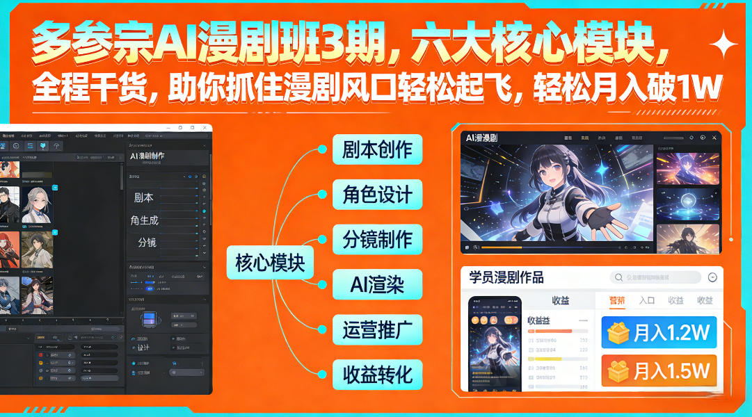 多参宗AI漫剧班3期，六大核心模块，全程干货，助你抓住漫剧风口轻松起飞，轻松月入破1W+-云途资源库