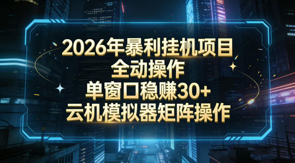 2026开年暴力挂G项目全自动操作单窗口稳賺30＋云机-模拟器挂G掘金可批量矩阵操作【揭秘】-云途资源库