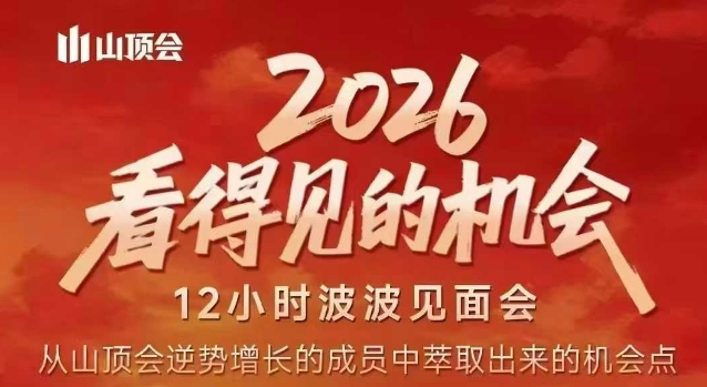 2026看得见的机会，剖析十几个实战案例，可直接抄作业，再优化迭代，内容超全，干货满满-云途资源库
