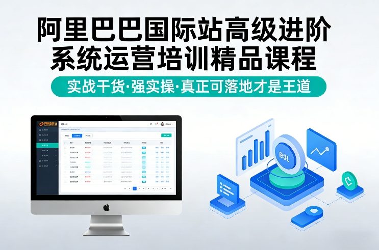阿里巴巴国际站高级进阶系统运营培训精品课程，实战干货，强实操，真正可落地才是王道-云途资源库